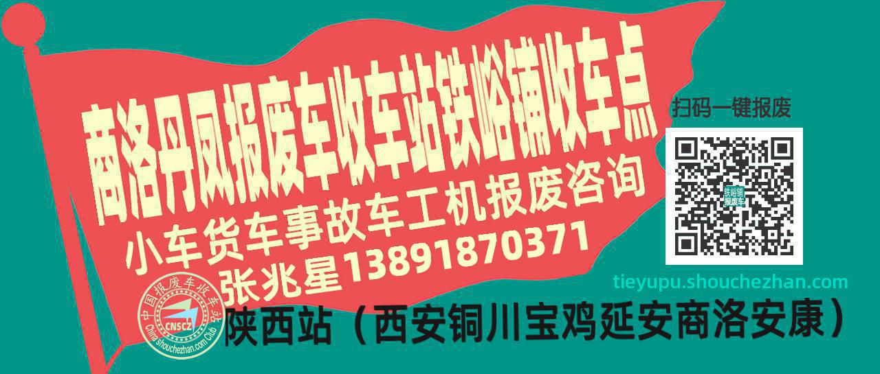 商洛丹凤报废车收车站铁峪铺收车点